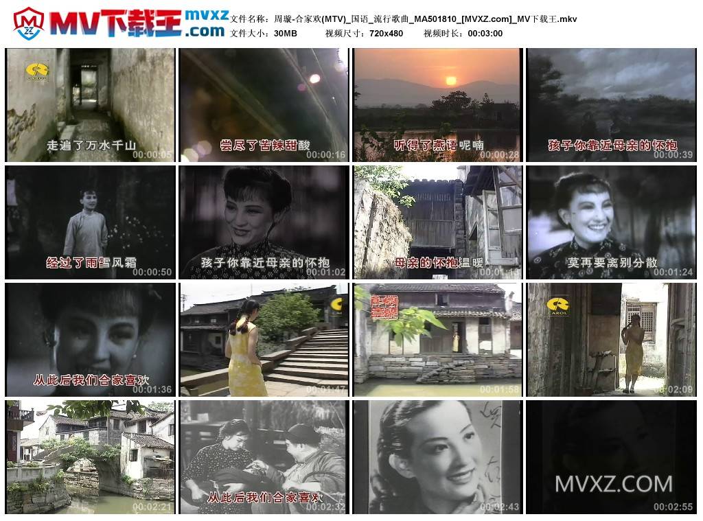 周璇-合家欢(MTV)_国语_流行歌曲_MA501810